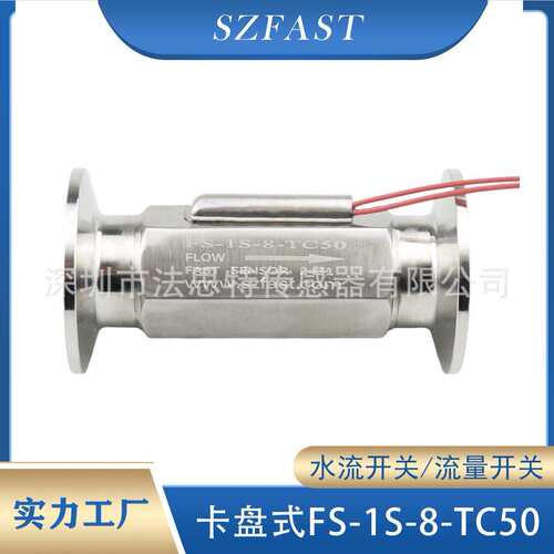卡盘式不锈钢 ​​FS-1S-8-TC50 ​​快速安装/拆卸​​水流开关