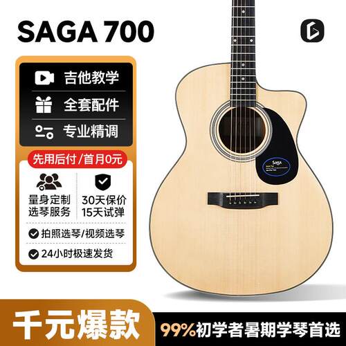 吉他情报局Saga sf700C吉他初学者萨伽单板民谣木吉他男女生推荐