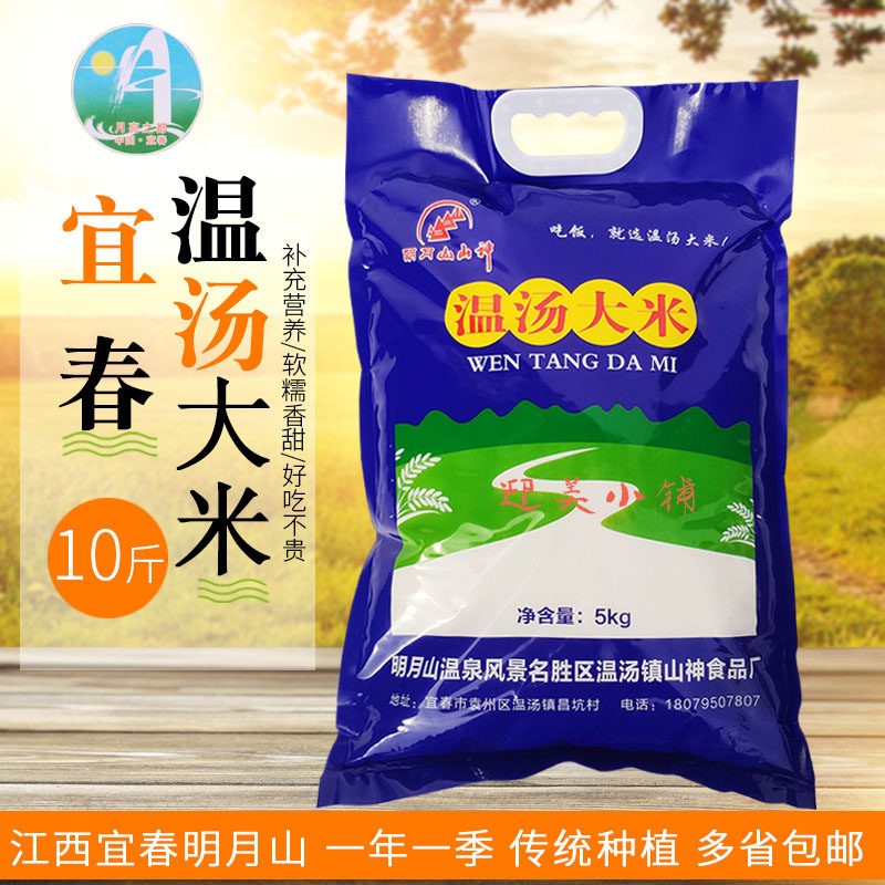 宜春明月山温汤镇大米10斤贡米长粒香米稻花香丝苗米农家新米5kg