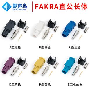 汽车SMB公头FAKRA-J加长型Fakra接头 可接316/174线GPS公头连接器