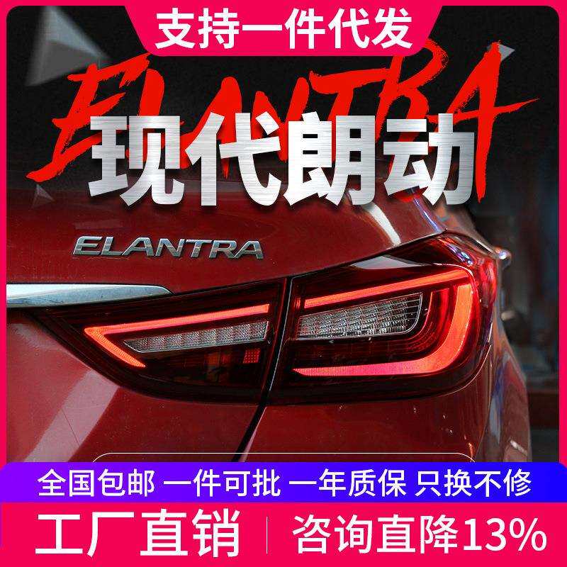 适用于12-16现代朗动尾灯总成改装LED流水转向灯行车灯刹车后尾灯