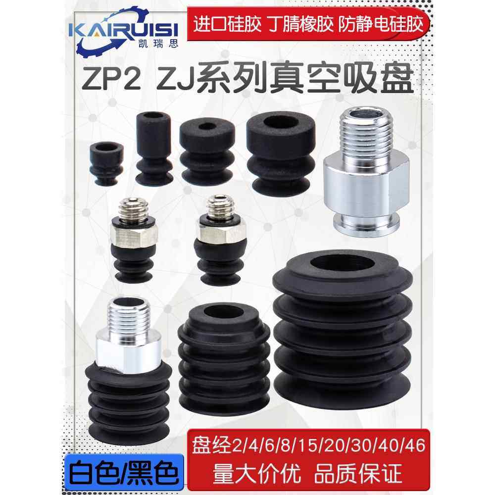 机械手真空吸盘ZP2-02/04/05/06/40/46ZJ吸嘴ZP2-B15/B20/B30ZJS