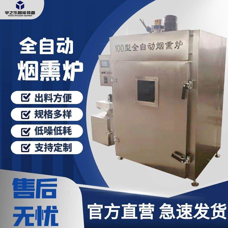 红肠烟熏蒸煮一体机肉类鱼类豆制品熏烤机沟帮子烧鸡烟熏炉
