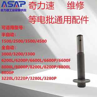 电动螺丝刀零配件维修奇力速传动轴通用配件 LAD