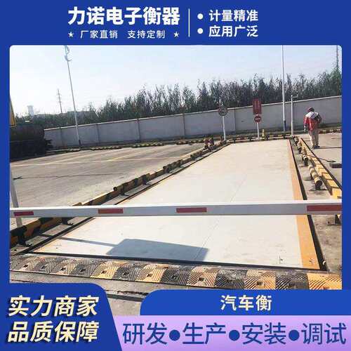 力诺衡器 50/100/200吨地上汽车衡高精度无人值守称重系统汽车衡
