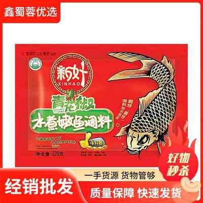 新好青花椒鱼调料麻辣成都味水煮嫩鱼调料包川味鱼调料220g