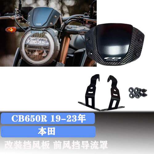 适用于本田 CB650R 2019-2023年改装挡风板 前风挡导流罩 仪表盖