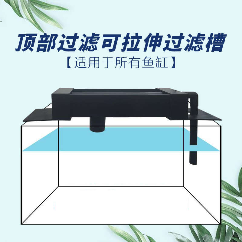 鱼缸过滤器拉伸过滤盒 加宽加高上置过滤槽顶部过滤上滤盒滴流盒