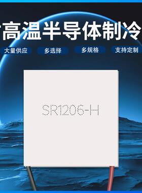 40*40 专业级SR1206精密设备散热耐高温半导体制冷片温差发电致冷