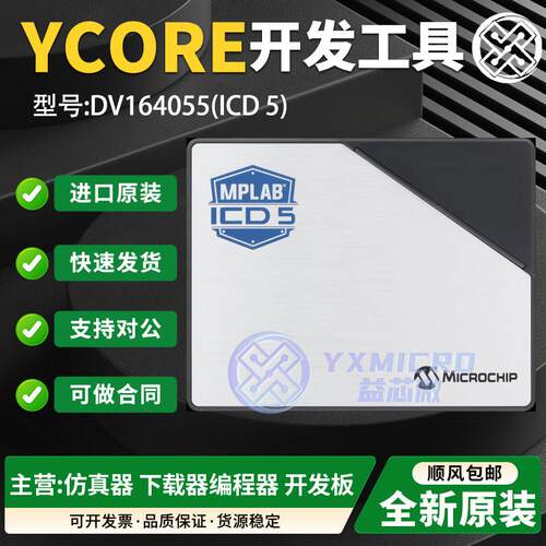 原装MPLAB ICD 5 DV164055 Microchip编程仿真烧录器替代ICD3ICD4