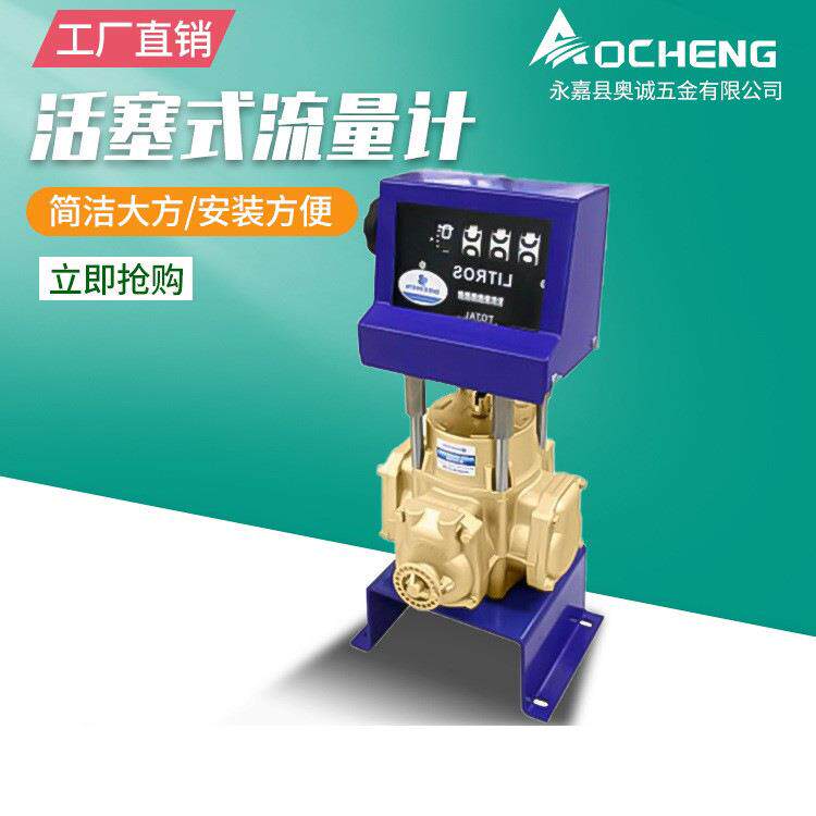 奥诚流量监测仪加油机活塞式加油机带机械计数器65型