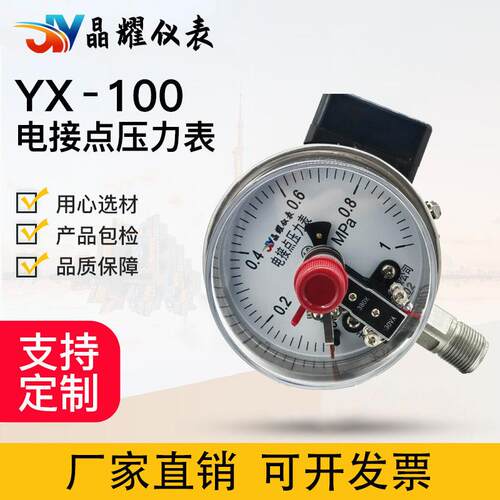 晶磁助式YX-100YX-0耀0电接点压力表0-1MPa1触点30VA空真表控制器