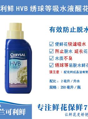 可利鲜HVB木本促吸液醒花液绣球吸水保湿营养液保鲜剂鲜切花养护
