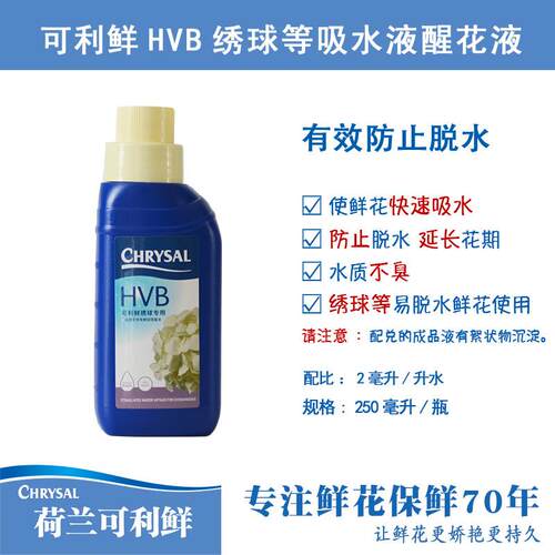 可利鲜HVB木本促吸液醒花液绣球吸水保湿营养液保鲜剂鲜切花养护