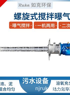 LJB型螺旋式搅拌曝气机搅拌曝气两用机安装便捷