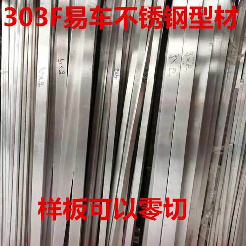 易车不锈钢型材 303不锈钢方棒 304不锈钢四方棒 不锈钢扁钢 扁条