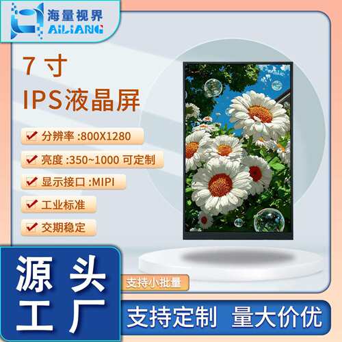 TFT7寸IPS高清竖屏液晶显示屏MIPI接口800x1280收银机可视门铃