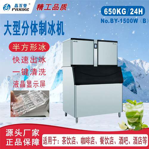 BY-1500半方形冰制冰机商用奶茶店680kg制冰机酒吧全自动造冰机