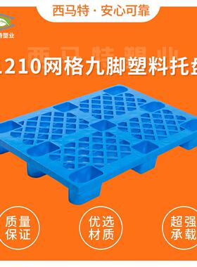 1210网格九脚塑料叉车托盘现货定制仓库塑胶卡板货物托板地脚板