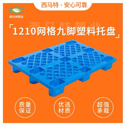 1210网格九脚塑料叉车托盘现货定制仓库塑胶卡板货物托板地脚板