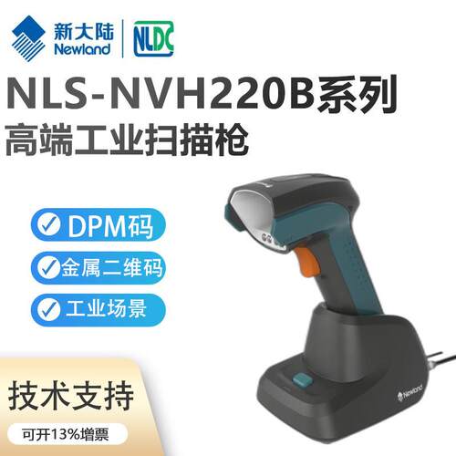 Newland新大陆NLS-HR22/HR2000/NVH220二维有线BT无线收银扫码枪