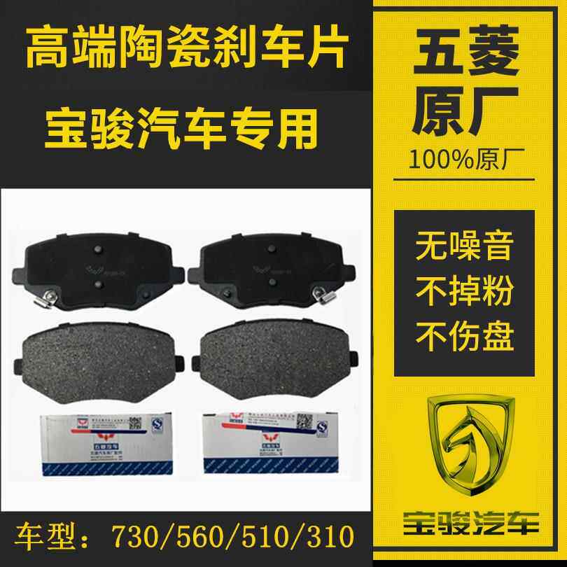 原厂宝骏730/560/310510前后煞车片陶瓷制动片煞车皮碟煞片制动块