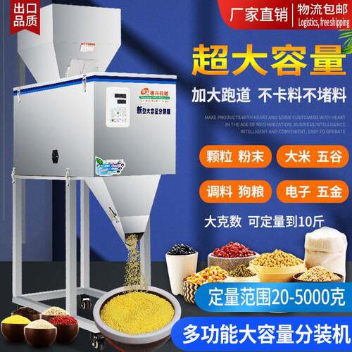 新型大容量分装机5000克型大米杂粮食品计量分装机灌装机