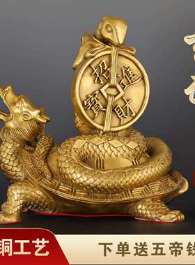龙龟摆件玄武神兽装饰品铜龟蛇四方神兽办公室客厅玄关摆件