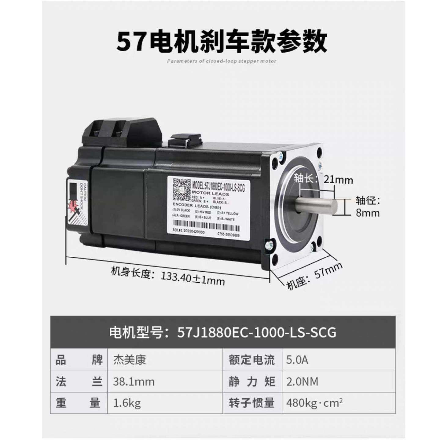 57J1880EC-1000-SC+2HSS57 杰美康2.2Nm闭环刹车步进电机驱动控制