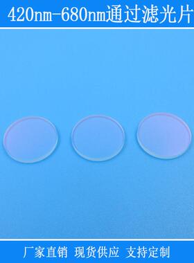 BP滤镜 420nm-680nm通过滤光片带通k9光学玻璃相机捕捉光源镜头片