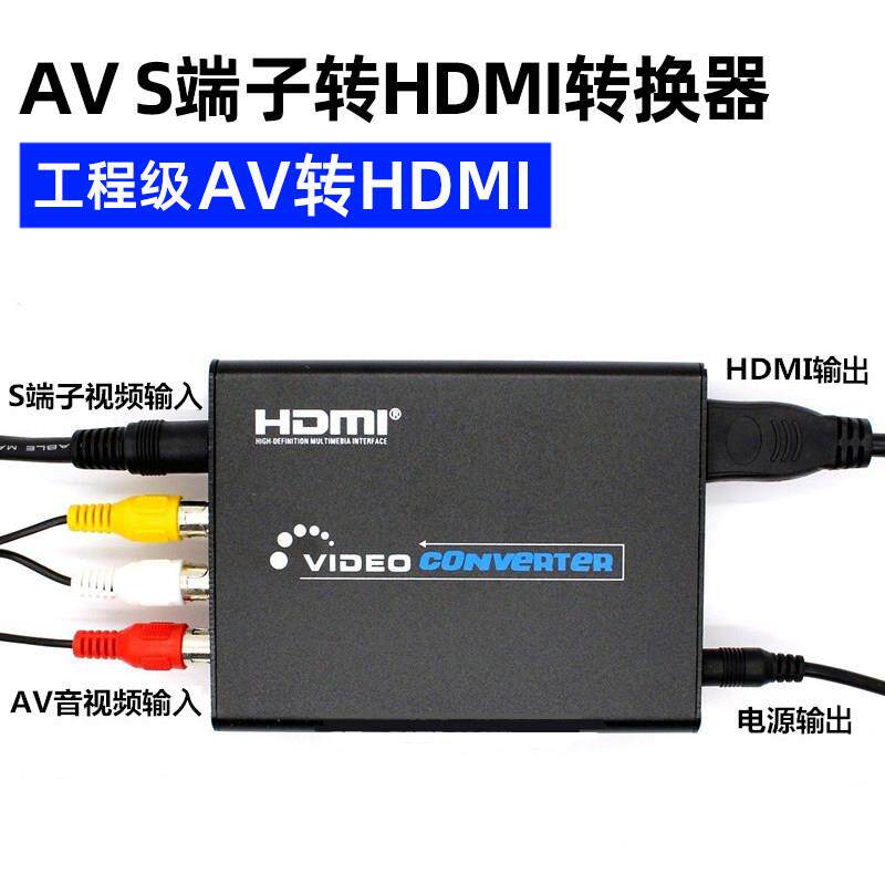 AV S-VIDEO模拟转hdmi转换器高清影片RCA转数字讯号解码电视显示
