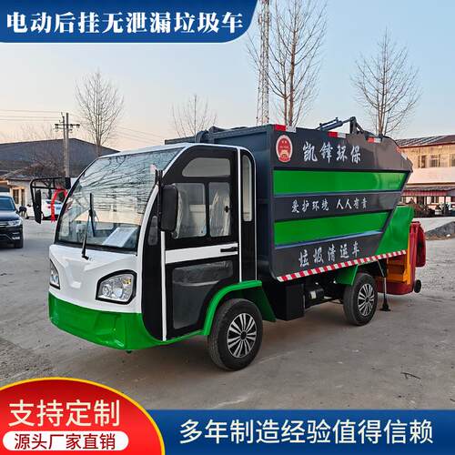 电动挂桶式垃圾车四轮后装无泄漏垃圾车物业新能源垃圾清运车