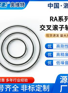洛阳奥维特RA11008交叉圆柱滚子轴承机械设备无人机平台薄壁轴承