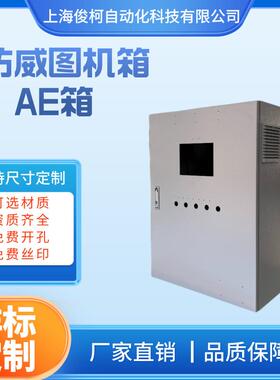 俊柯工业级防水防尘仿威图非标机箱挂壁式AE配电箱仿威图AE箱钣金