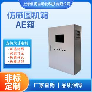 AE配电箱仿威图AE箱钣金 俊柯工业级防水防尘仿威图非标机箱挂壁式