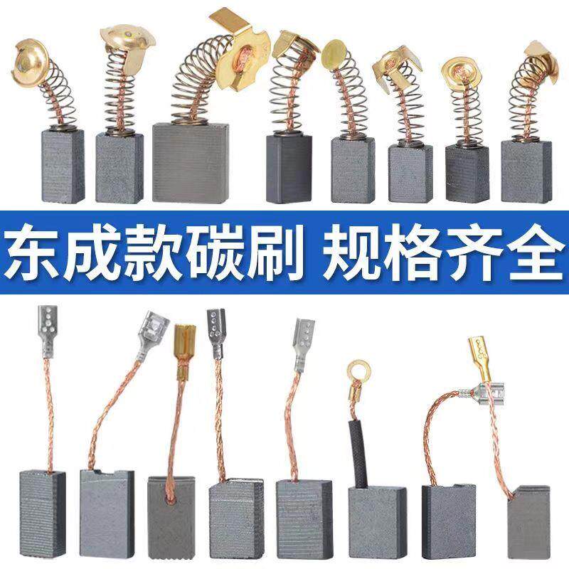 东成款通用碳刷电锤切割机角磨机飞机钻电钻电镐电动工具碳刷大全
