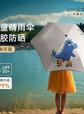 coolable儿童雨伞防紫外线男女孩学生上学专用幼儿园宝宝晴雨两用