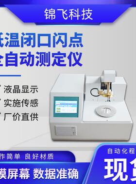 低温闭口闪点全自动测定仪闪点试验器低温型闭口闪点测定仪厂家