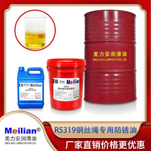 美力安R5319钢丝绳专用防锈油防锈防腐链条润滑油4L18升200L美孚