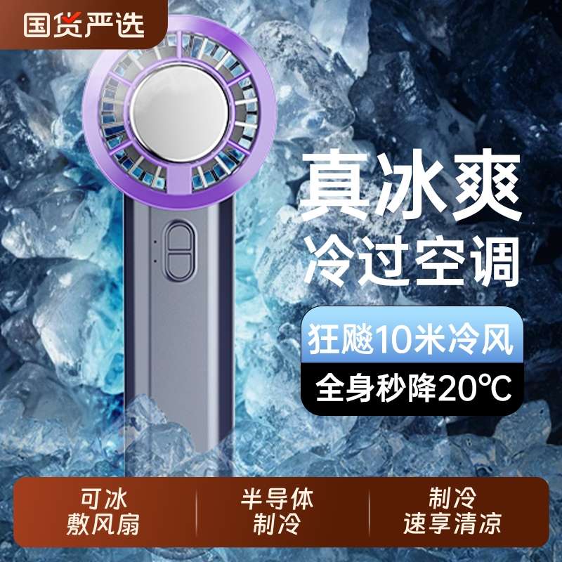 可冰敷手持迷你小风扇半导体制冷户外小型便携式随身小空调充电