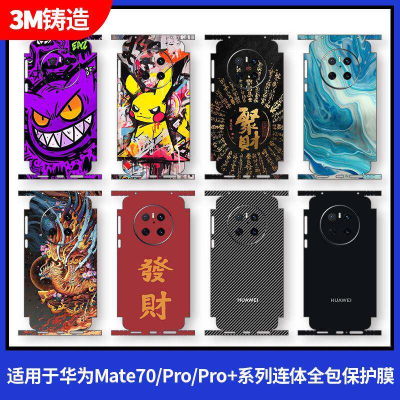 适用于 于华为Mate70全包膜mate70pro背膜连身全包贴纸60/pro+/rs/手机后背边框保护膜磨砂卡通个性潮流防刮
