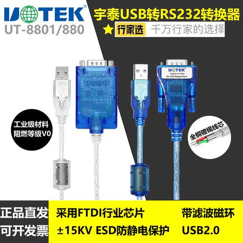 宇泰USB转RS232串口线 线 USB转9针com口转换线 线ft芯片 UT-8801/880