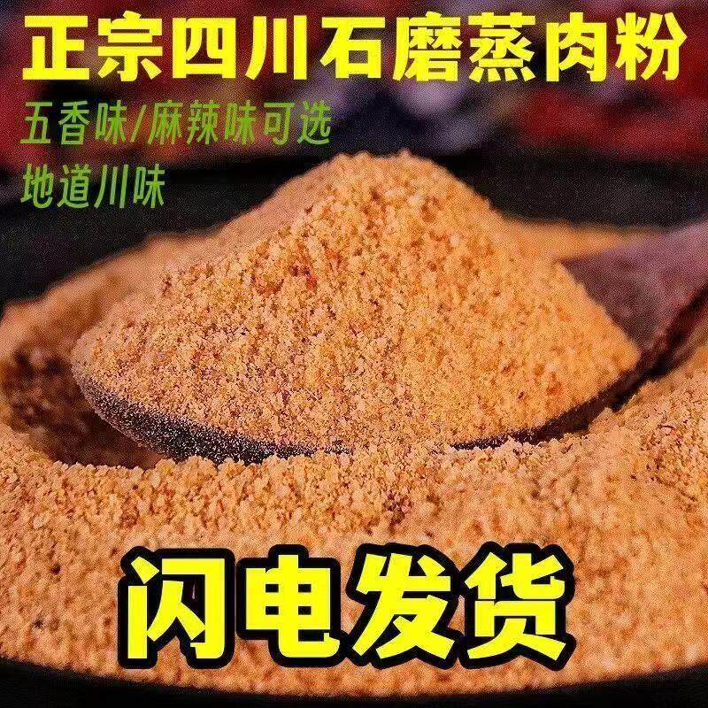 四川农家蒸肉粉家用渣肉粉散装蒸排骨五香麻辣原味调料包邮