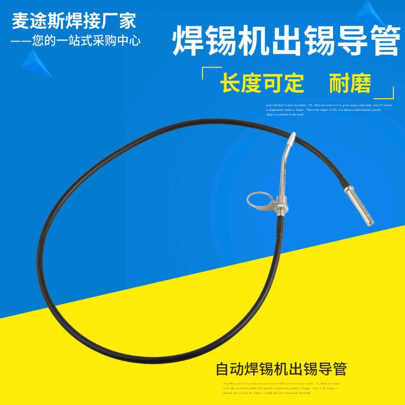 自动焊锡机出锡导管送锡管出锡管恒温烙铁软管加长出锡机376D图片