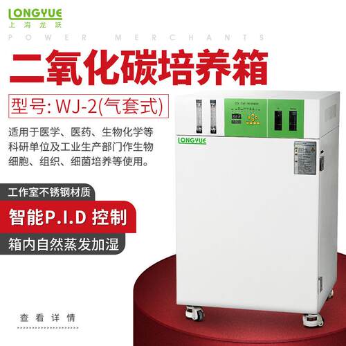上海龙跃二氧化碳细胞培养箱WJ-2/3(气套式)细胞细菌无菌培养箱