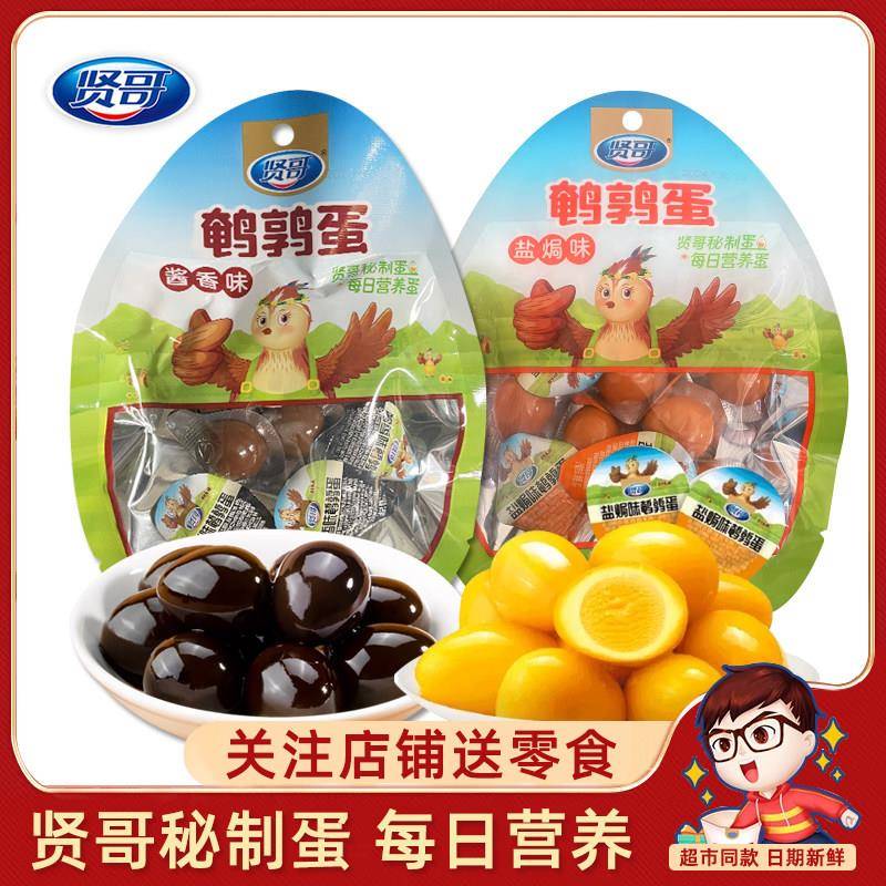 贤哥卤蛋盐焗鹌鹑蛋即食小吃学生早餐办公室休闲 小包装营养蛋零
