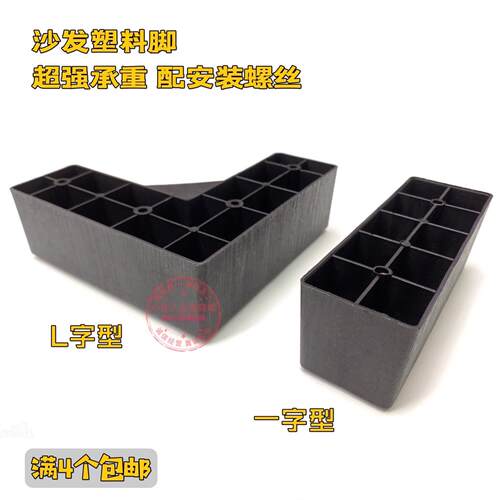 沙发脚配件增高支撑脚 L型塑料黑柜脚一字型沙发腿茶几家具床脚垫