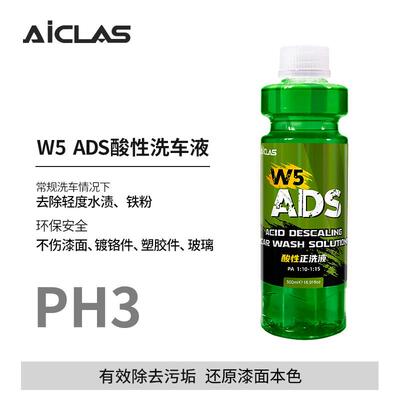 W5 ADS酸性洗车液去除水垢水垢雨渍水痕上光增亮正洗液