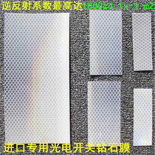 光电开关反光板反射纸反射型感应面激光漫反射传感器回归反光贴片