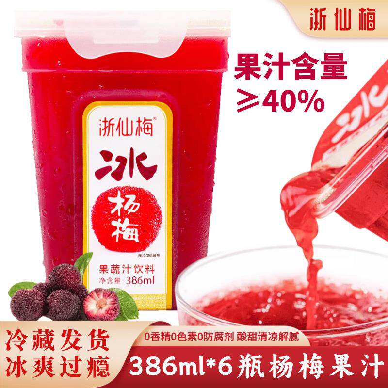 浙仙梅冰杨梅汁果蔬汁 0脂肪仙居杨梅汁冷饮酸梅汤网红纯果汁饮料